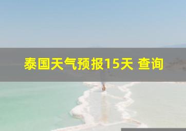 泰国天气预报15天 查询